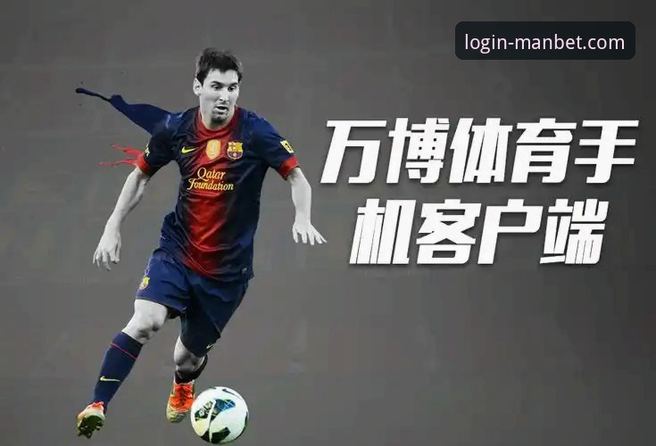 万博体育平台最新动态：深度解析manbet安卓版推荐与创新体验