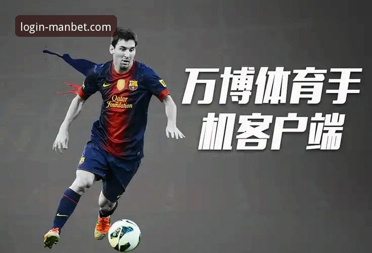 万博体育平台如何引领“manbet在线登录”体验的未来趋势？