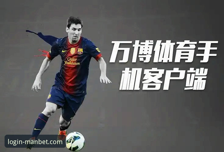 万博体育平台入口链接背后的真相：你不知道的便捷与安全策略