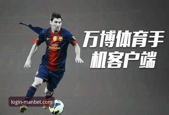 manbet在线平台 万博体育平台最新动态:manbet在线平台功能升级与用户体验优化深度解析